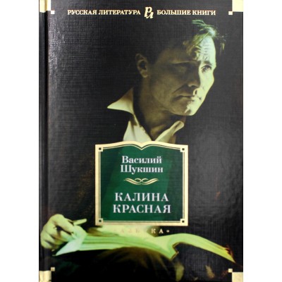 Калина красная. Шукшин В.М.