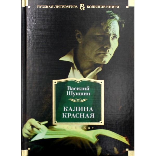 Калина красная. Шукшин В.М.