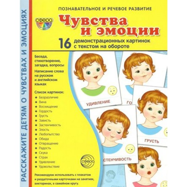 Чувства и эмоции. 16 демонстрационных картинок с текстом на обороте. 174 х 220. 