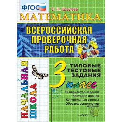 ВПР. Математика. 3 класс. Типовые тестовые задания. 10 вариантов заданий. Критерии оценок. Контрольные ответы. Образец выполнения заданий. Тесты. Крылова О.Н. Экзамен