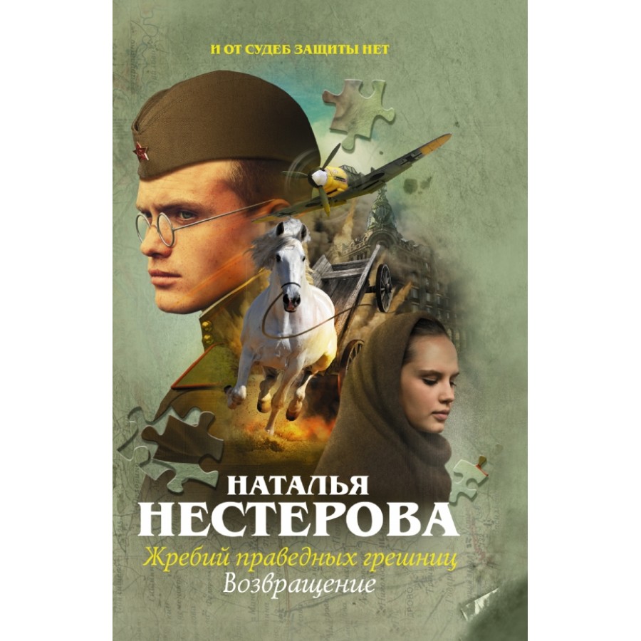 Жребий праведных грешниц. Возвращение. Н. Нестерова купить оптом в  Екатеринбурге от 149 руб. Люмна