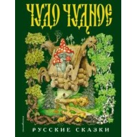 Чудо чудное,диво дивное. Русские народные сказки от А до Я. Сборник