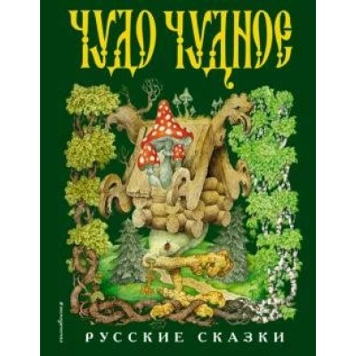 Чудо чудное,диво дивное. Русские народные сказки от А до Я. Илюстрации С. Ковалева. 