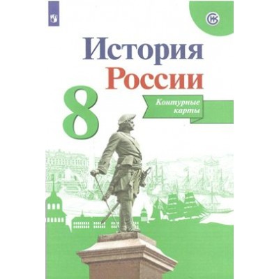 История России. 8 класс. Контурные карты. 2022. Контурная карта. Тороп В.В. Просвещение