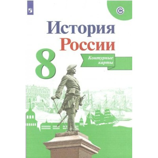 История России. 8 класс. Контурные карты. 2022. Контурная карта. Тороп В.В. Просвещение