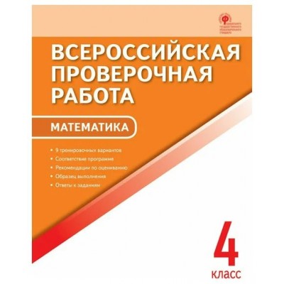 ВПР. Математика. 4 класс. А4. Проверочные работы. Дмитриева О.И. Вако