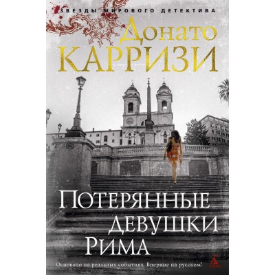Потерянные девушки Рима. Д. Карризи