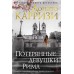 Потерянные девушки Рима. Д. Карризи