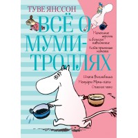 Все о Муми-троллях. Книга 1. Т. Янссон