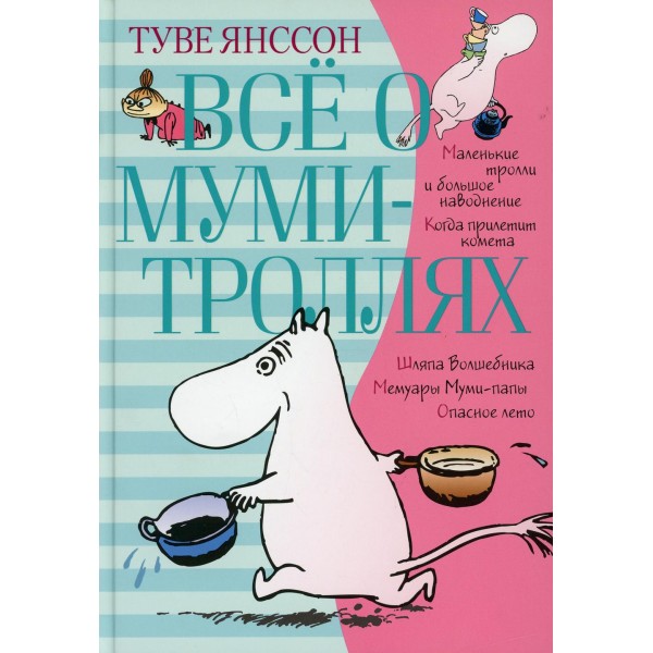 Все о муми - троллях. Книга 1. Т. Янссон