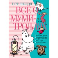 Все о Муми-троллях. Книга 2. Т. Янссон