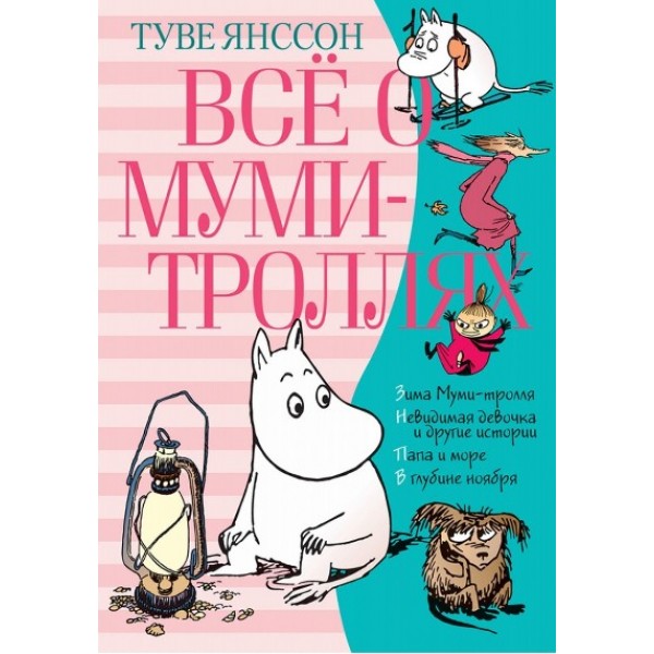 Все о муми - троллях. Книга 2. Т. Янссон