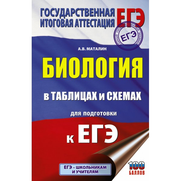 ЕГЭ. Биология в таблицах и схемах для подготовки к ЕГЭ. 100 баллов. Справочник. Маталин А.В. АСТ