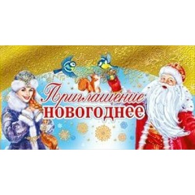 Мир поздравлений/Приглашение новогоднее//097.235/