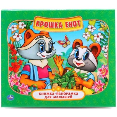 Крошка Енот. Книжка - панорамка. 