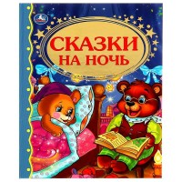 Сказки на ночь. сост. А. Козырь Сказки на ночь. сост. А. Козырь