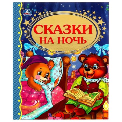 Сказки на ночь. 