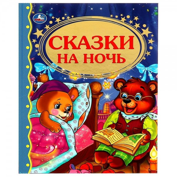 Сказки на ночь. сост. А. Козырь