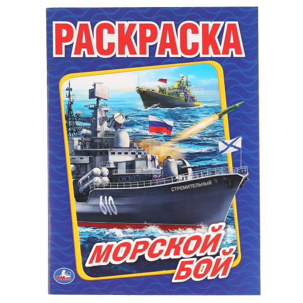 Морской бой. 