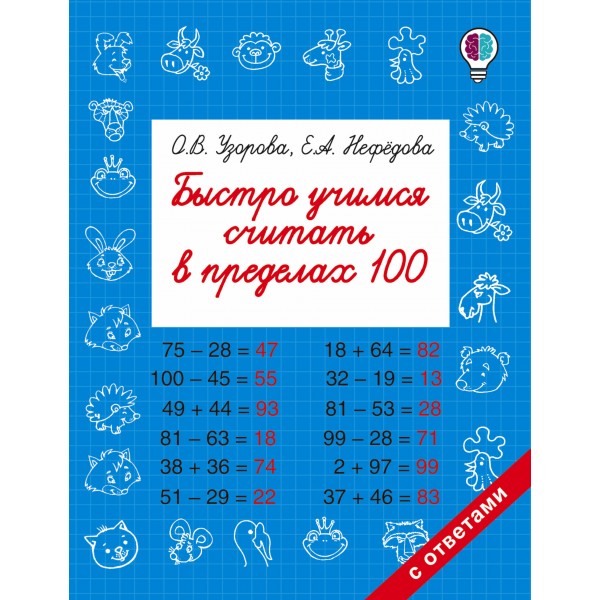 Быстро учимся считать в пределах 100. Тренажер. Узорова О.В. АСТ