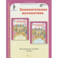 Занимательная математика. 4 класс. Методическое пособие. Методическое пособие(рекомендации). Холодова О.А. РОСТкнига
