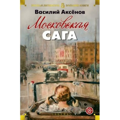 Московская сага. Аксенов В.П.