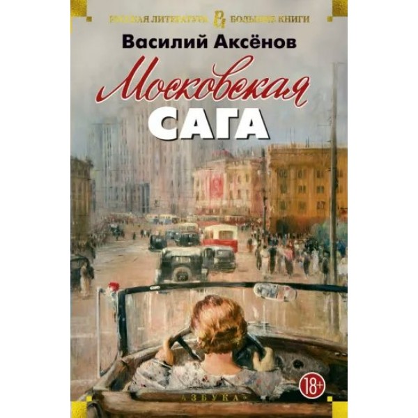 Московская сага. Аксенов В.П.