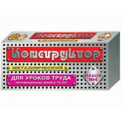ДесятоеКорол Игрушка   Конструктор металл. №4 для уроков труда/63 дет 00851 Россия