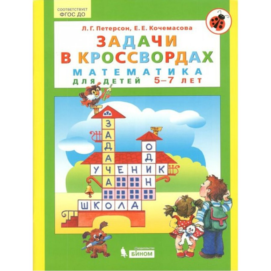 Задачи в кроссвордах. Математика для детей 5 - 7 лет. Петерсон Л.Г. купить  оптом в Екатеринбурге от 240 руб. Люмна