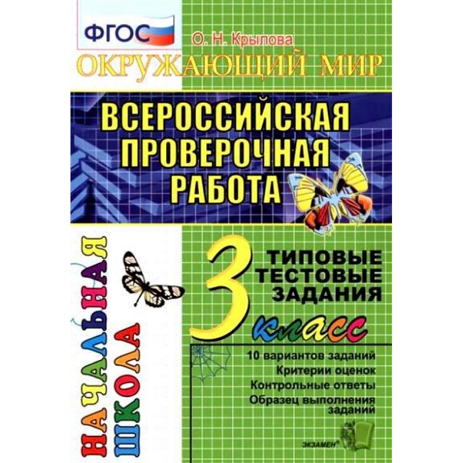 Купить ВПР. Окружающий мир. 3 класс. Типовые тестовые задания. 10 вариантов  заданий. Критерии оценок. Контрольные ответы. Образец выполнения заданий.  Тесты. Крылова О.Н. Экзамен с доставкой по Екатеринбургу и УРФО в  интернет-магазине lumna.ru