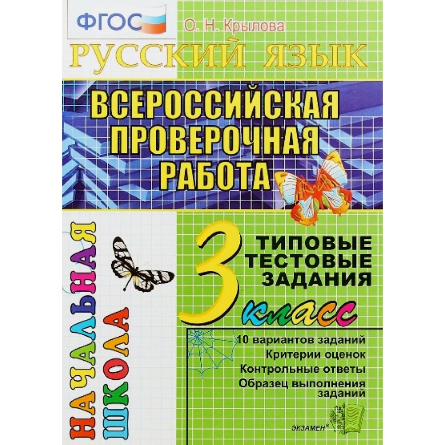 Купить ВПР. Русский язык. 3 класс. Типовые тестовые задания. 10 вариантов  заданий. Критерии оценок. Контрольные ответы. Образец выполнения заданий.  Тесты. Крылова О.Н. Экзамен с доставкой по Екатеринбургу и УРФО в  интернет-магазине lumna.ru