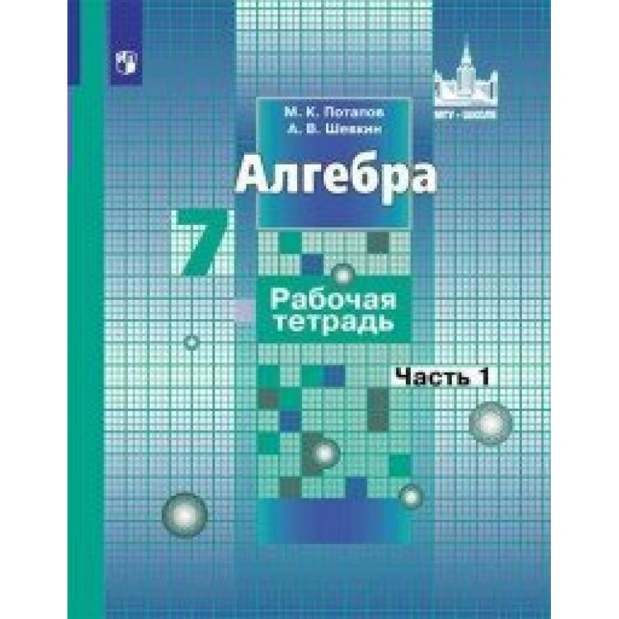 Алгебра. 7 класс. Рабочая тетрадь к учебнику С. М. Никольского. Часть 1.  2020. Потапов М.К. Просвещение купить оптом в Екатеринбурге от 135 руб.  Люмна