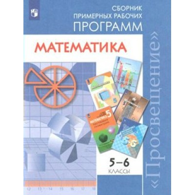 Математика. 5 - 6 классы. Сборник примерных рабочих программ. Программа. Бурмистрова Т.А. Просвещение