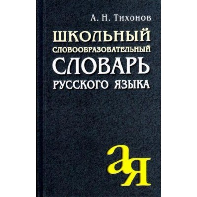 Школьный словообразовательный словарь русского языка. Тихонов А.Н.