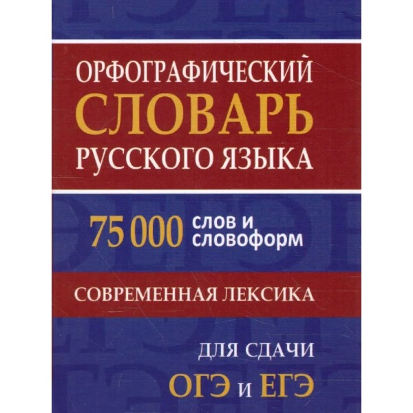 Орфографический словарь русского языка. 75 000 слов и словоформ. Современная лексика. Для сдачи ОГЭ и ЕГЭ. Щеглова О.А.