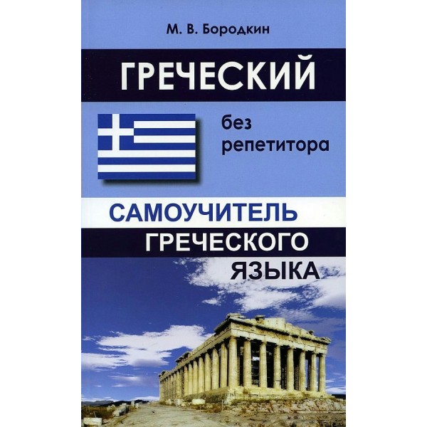 Греческий без репетитора. Самоучитель греческого языка. Бородкин М.В