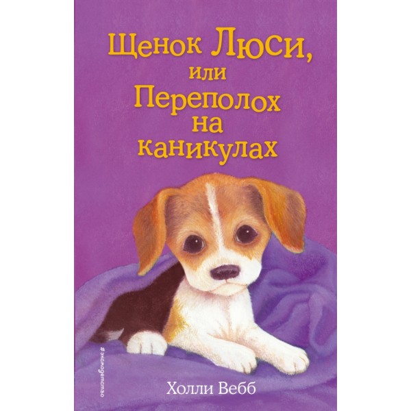 Щенок Люси, или Переполох на каникулах. Выпуск 32. Х. Вебб