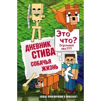 Дневник Стива. Книга 3. Собачья жизнь. А. Гитлиц