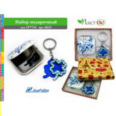 Набор подарочный Зеркало+брелок Подарок 6633 157734 J.Otten