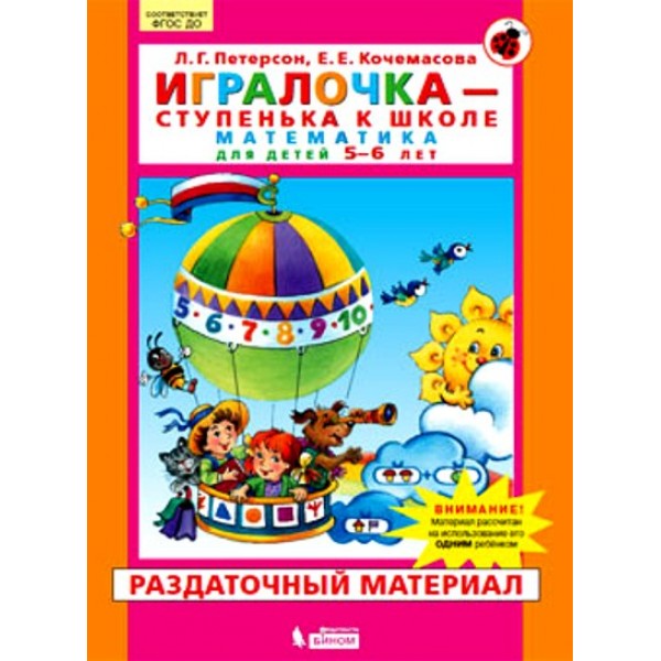 Игралочка - ступенька к школе. Математика для детей 5 - 6 лет. Раздаточный материал. Петерсон Л.Г.