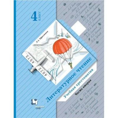 Литературное чтение. 4 класс. Учебная хрестоматия. Часть 2. Хрестоматия. Ефросинина Л.А. Вент-Гр