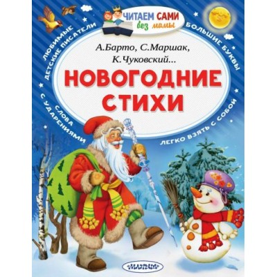 Новогодние стихи. Коллектив