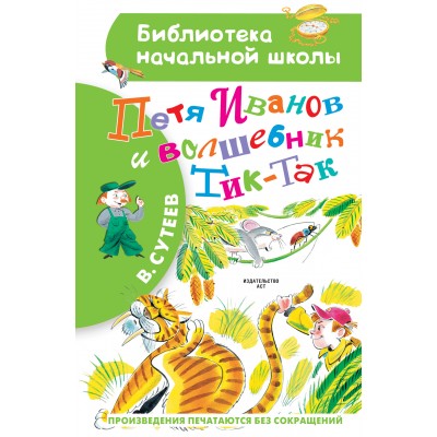 Петя Иванов и волшебник Тик - Так. Сутеев В.Г.
