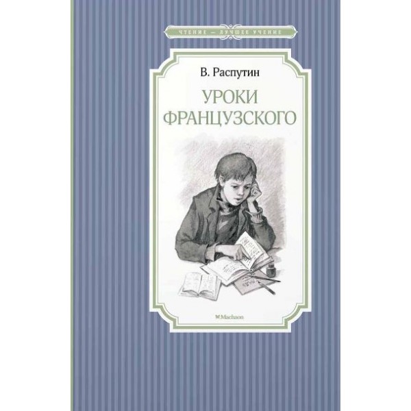 Уроки французского. Распутин В.Г.