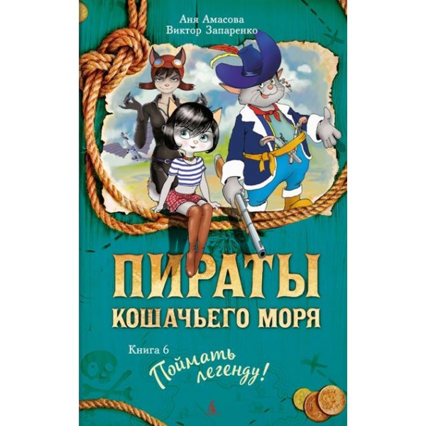 Пираты Кошачьего моря. Книга 6. Поймать легенду!. А. Амасова