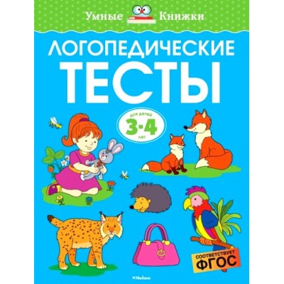 Логопедические тесты. 3 - 4 года. Земцова О.Н.