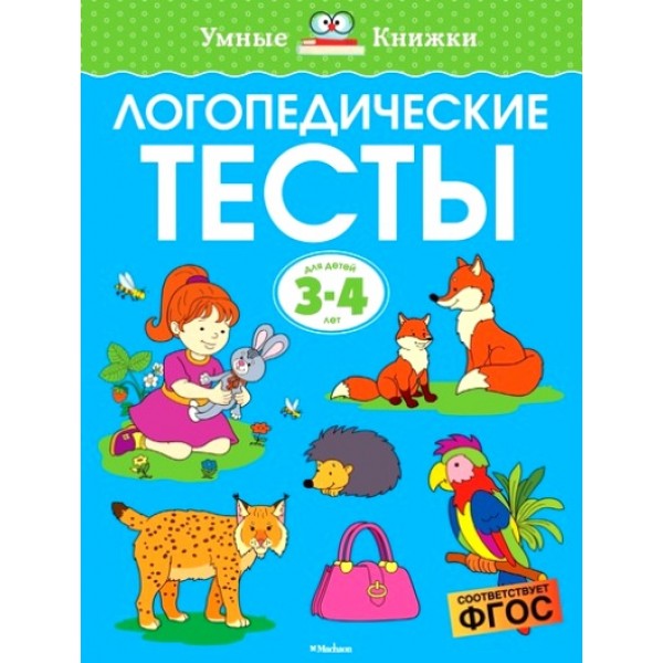 Логопедические тесты. 3 - 4 года. Земцова О.Н.