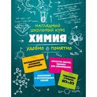 Наглядный школьный курс. Химия удобно и понятно. Справочник. Крышилович Е.В. Эксмо