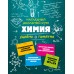 Наглядный школьный курс. Химия удобно и понятно. Справочник. Крышилович Е.В. Эксмо