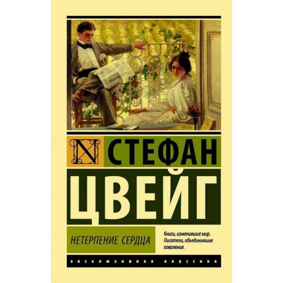 Нетерпение сердца. С. Цвейг купить оптом в Екатеринбурге от 201 руб. Люмна